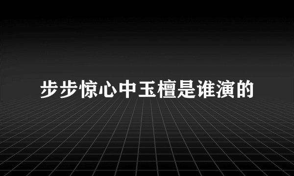 步步惊心中玉檀是谁演的