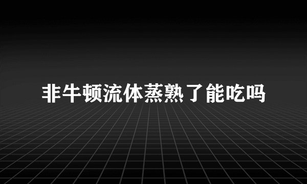 非牛顿流体蒸熟了能吃吗