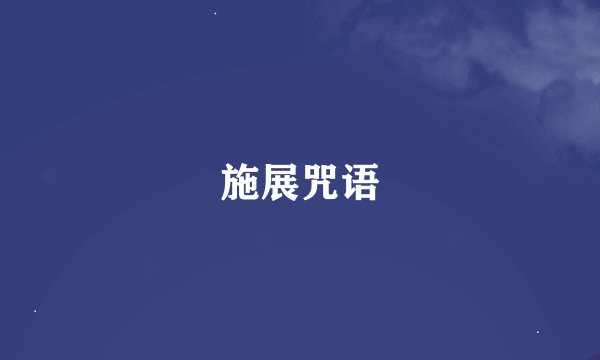 施展咒语