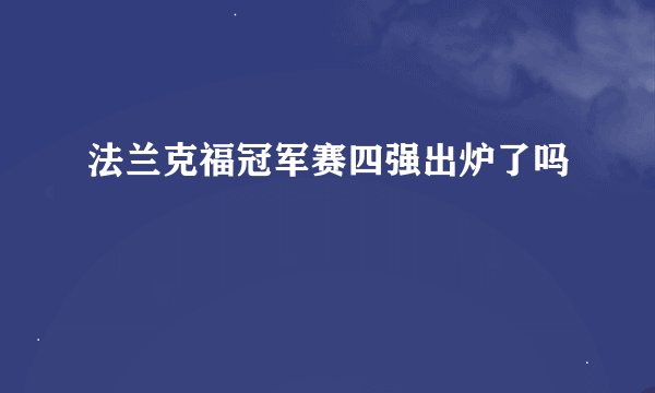 法兰克福冠军赛四强出炉了吗