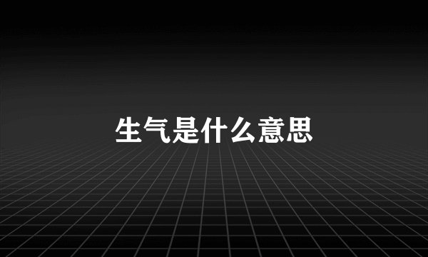 生气是什么意思