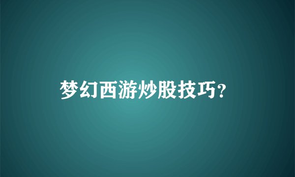 梦幻西游炒股技巧？