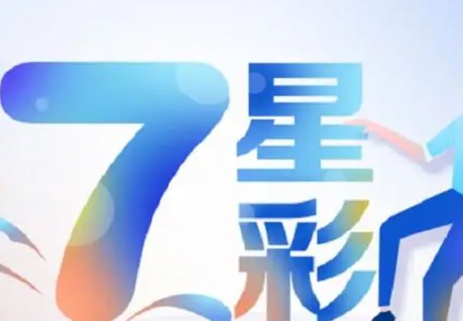 七星彩放假公告2023