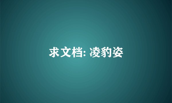 求文档: 凌豹姿