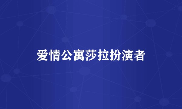 爱情公寓莎拉扮演者