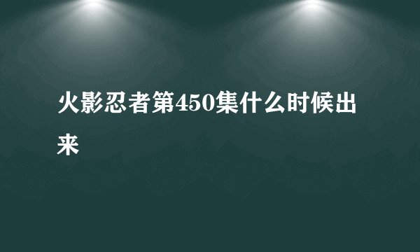 火影忍者第450集什么时候出来