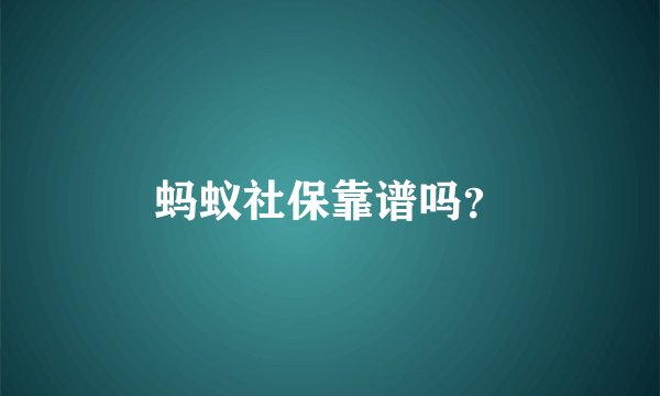 蚂蚁社保靠谱吗？