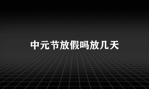 中元节放假吗放几天