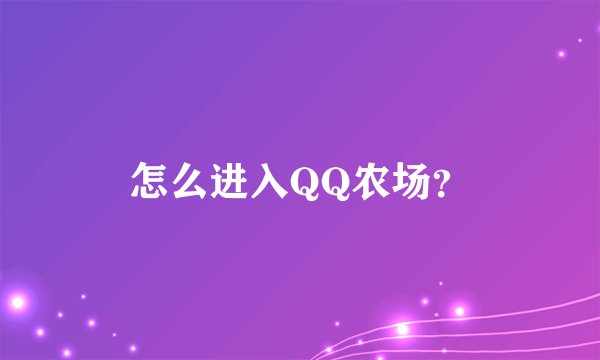 怎么进入QQ农场？