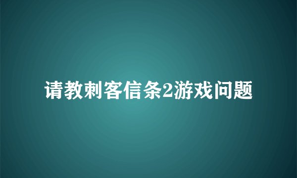 请教刺客信条2游戏问题