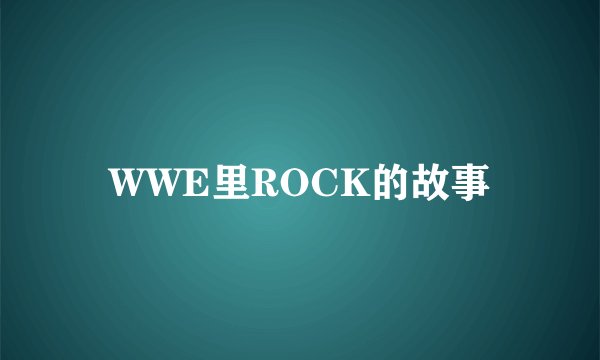 WWE里ROCK的故事