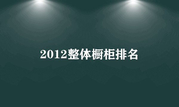 2012整体橱柜排名