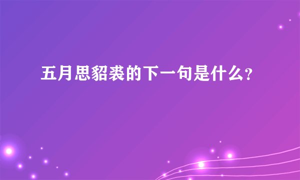 五月思貂裘的下一句是什么？