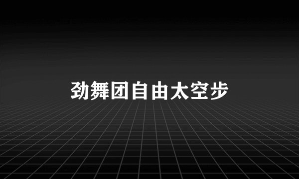 劲舞团自由太空步