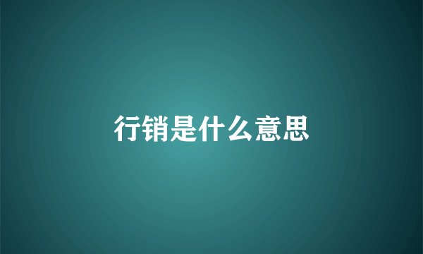 行销是什么意思