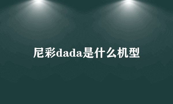 尼彩dada是什么机型