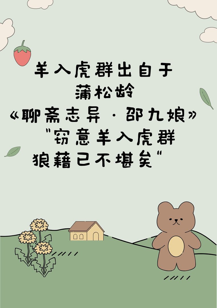 三只老虎中间夹着一只羊的成语？
