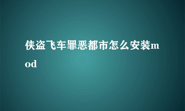侠盗飞车罪恶都市怎么安装mod