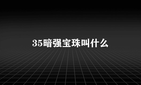 35暗强宝珠叫什么