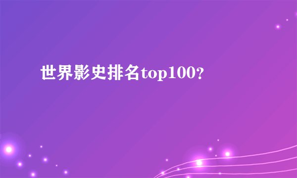 世界影史排名top100？