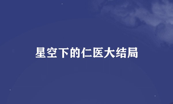 星空下的仁医大结局