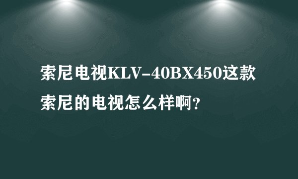 索尼电视KLV-40BX450这款 索尼的电视怎么样啊？