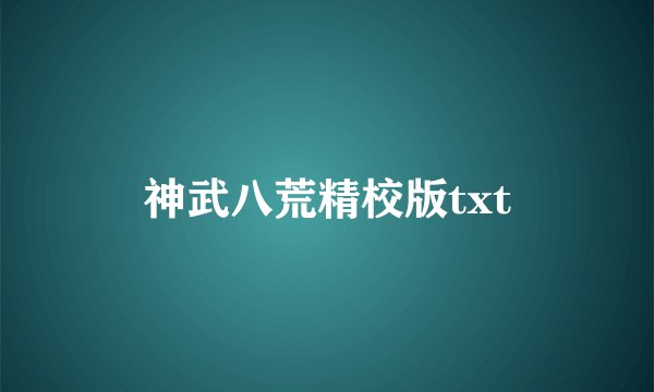 神武八荒精校版txt
