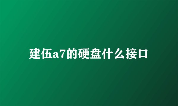 建伍a7的硬盘什么接口
