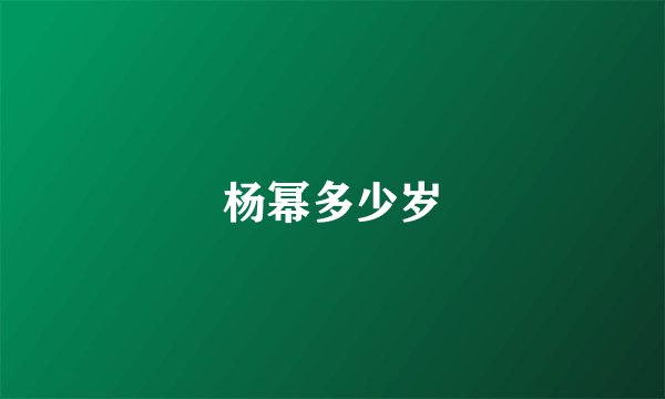 杨幂多少岁