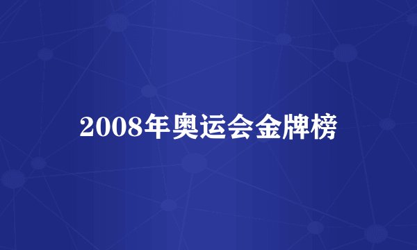 2008年奥运会金牌榜