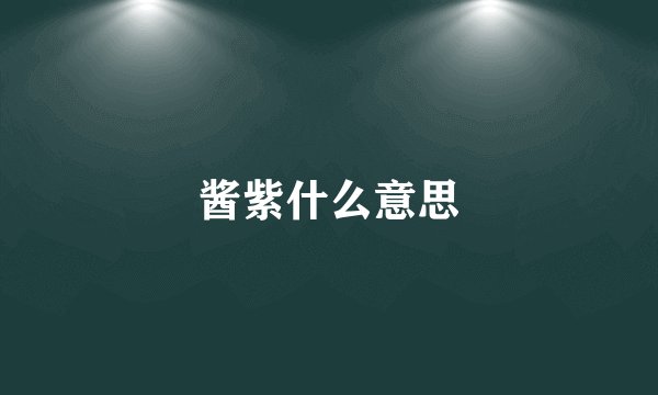 酱紫什么意思
