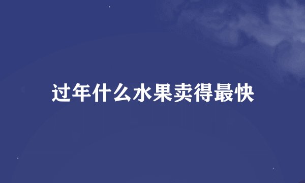 过年什么水果卖得最快