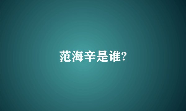 范海辛是谁?