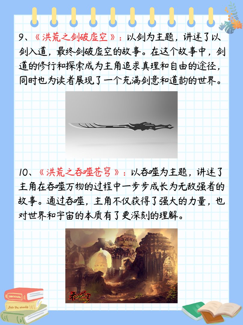 洪荒小说十大巅峰之作