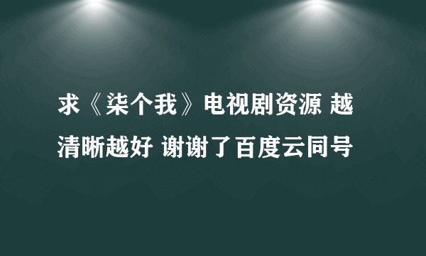 求《柒个我》电视剧资源 越清晰越好 谢谢了百度云同号