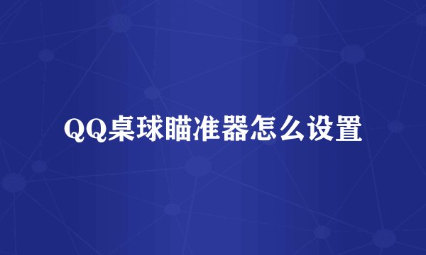 QQ桌球瞄准器怎么设置