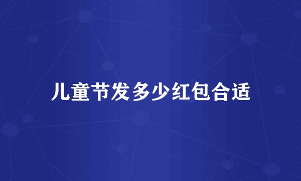 儿童节发多少红包合适