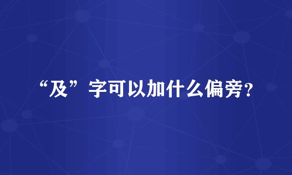 “及”字可以加什么偏旁？