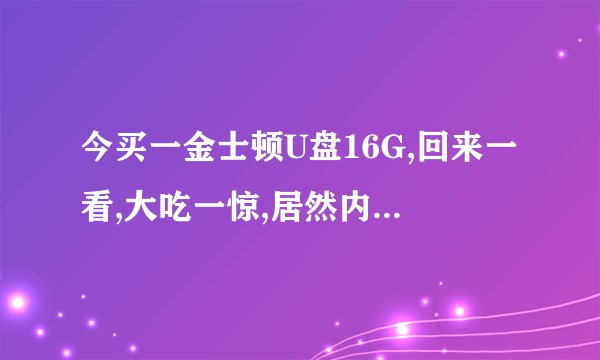 今买一金士顿U盘16G,回来一看,大吃一惊,居然内容为124G,也能正常使用,我应该喜还是忧啊,这怎么会事啊,不会