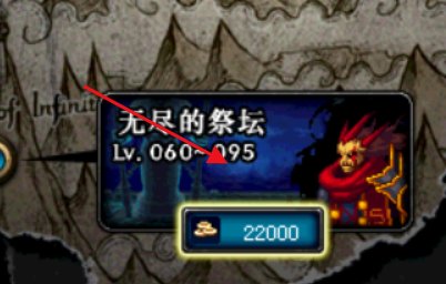 DNF里无尽的祭坛在哪