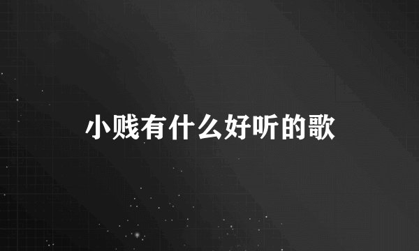 小贱有什么好听的歌