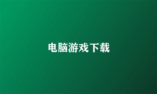 电脑游戏下载