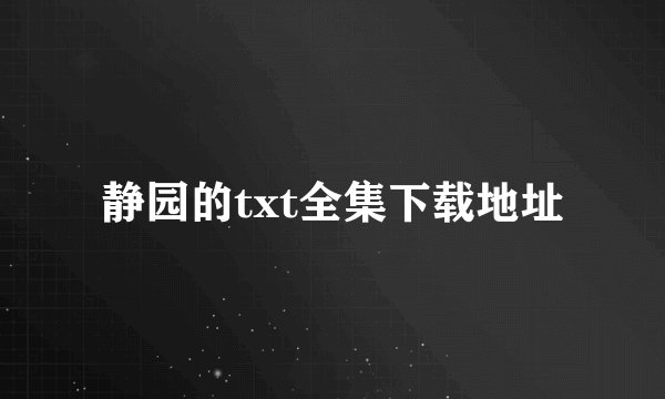 静园的txt全集下载地址
