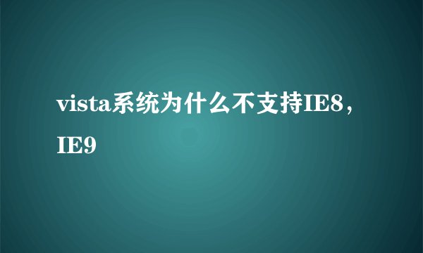 vista系统为什么不支持IE8，IE9