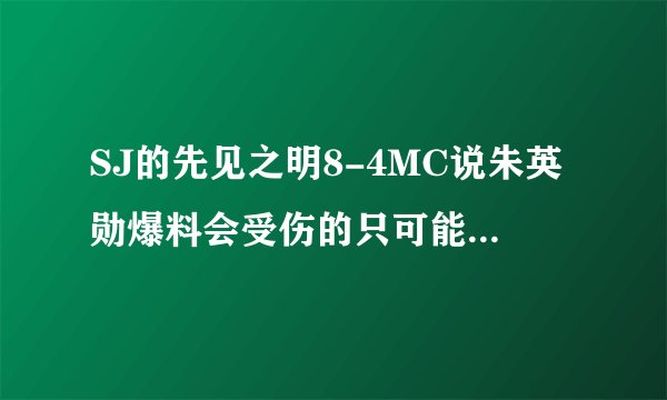 SJ的先见之明8-4MC说朱英勋爆料会受伤的只可能是希澈？