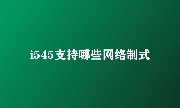 i545支持哪些网络制式