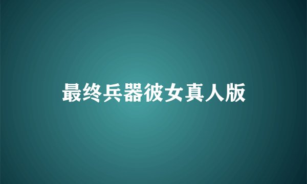 最终兵器彼女真人版