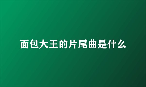 面包大王的片尾曲是什么