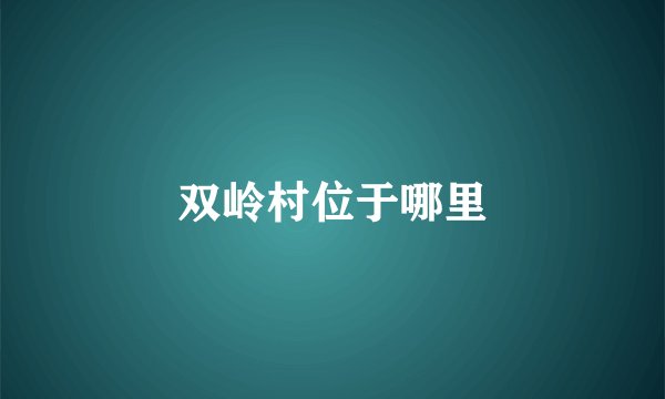双岭村位于哪里