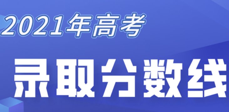 2021年广东高考录取分数线一览表